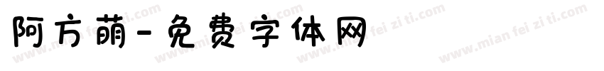 阿方萌字体转换