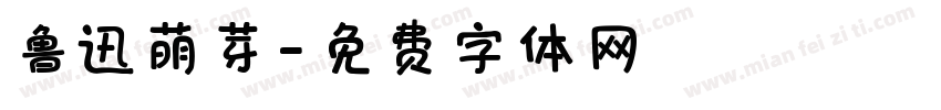 鲁迅萌芽字体转换
