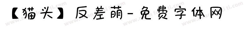 【猫头】反差萌字体转换