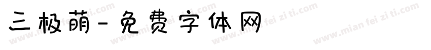 三极萌字体转换