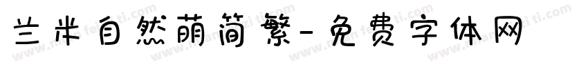 兰米自然萌简繁字体转换