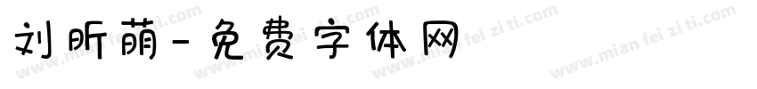 刘昕萌字体转换