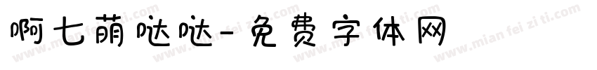 啊七萌哒哒字体转换