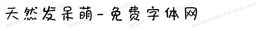 天然发呆萌字体转换