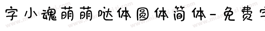 字小魂萌萌哒体圆体简体字体转换