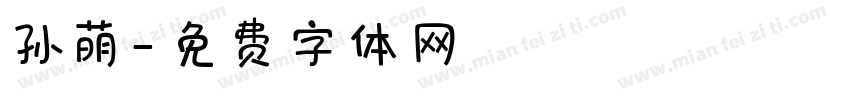 孙萌字体转换