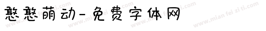 憨憨萌动字体转换