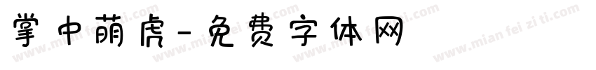 掌中萌虎字体转换