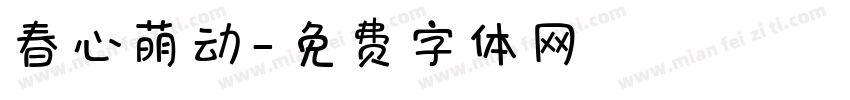 春心萌动字体转换