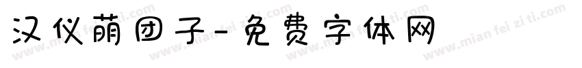 汉仪萌团子字体转换