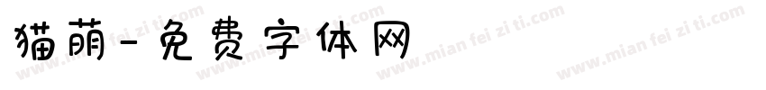 猫萌字体转换