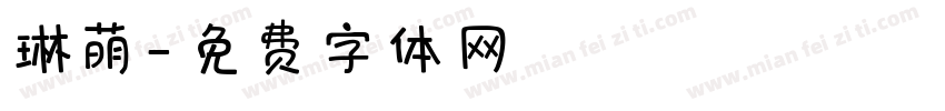 琳萌字体转换