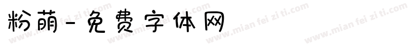 粉萌字体转换