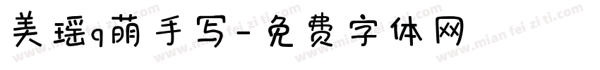 美瑶q萌手写字体转换