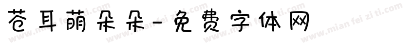 苍耳萌朵朵字体转换