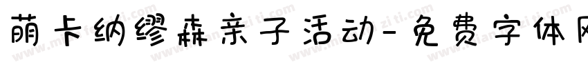 萌卡纳缪森亲子活动字体转换