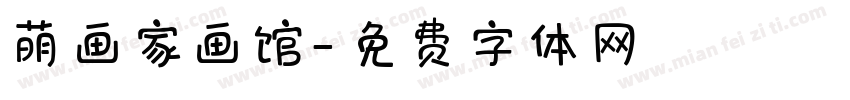 萌画家画馆字体转换