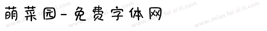 萌菜园字体转换