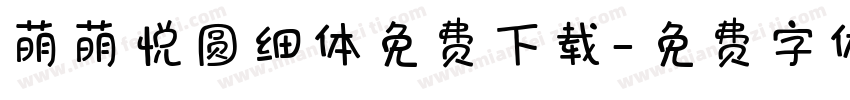 萌萌悦圆细体免费下载字体转换