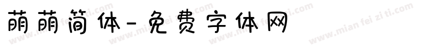 萌萌简体字体转换