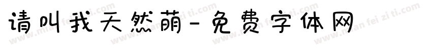 请叫我天然萌字体转换