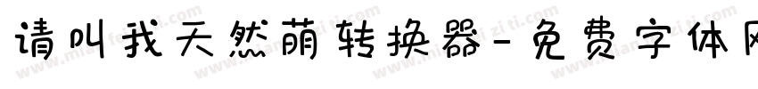 请叫我天然萌转换器字体转换
