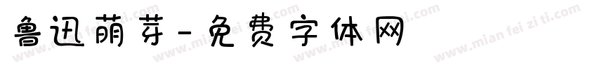 鲁迅萌芽字体转换
