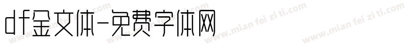 df金文体字体转换