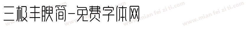 三极丰腴简字体转换