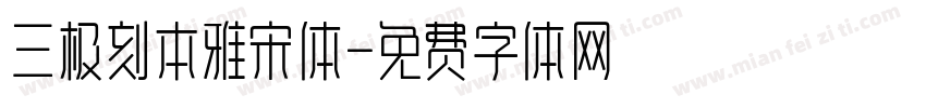 三极刻本雅宋体字体转换