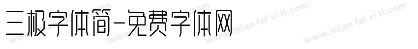 三极字体简字体转换