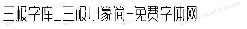 三极字库_三极小篆简字体转换