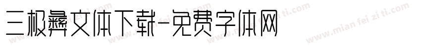 三极彝文体下载字体转换