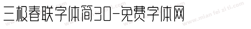 三极春联字体简30字体转换
