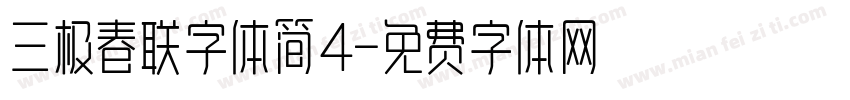 三极春联字体简4字体转换