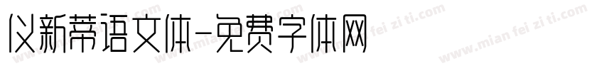 仪新蒂语文体字体转换