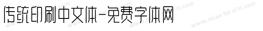 传统印刷中文体字体转换