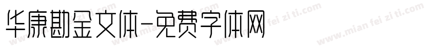 华康勘金文体字体转换