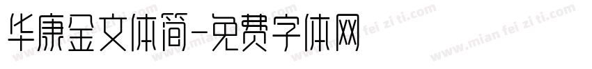 华康金文体简字体转换