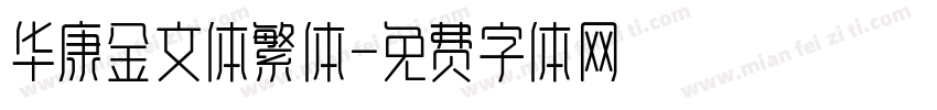 华康金文体繁体字体转换