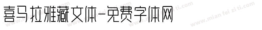 喜马拉雅藏文体字体转换