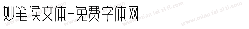 妙笔侯文体字体转换
