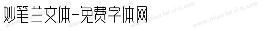 妙笔兰文体字体转换