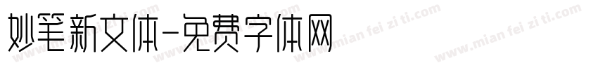 妙笔新文体字体转换
