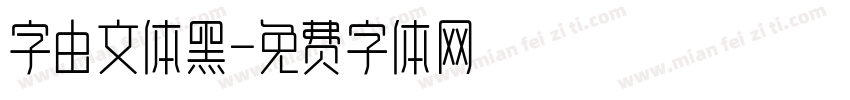字由文体黑字体转换