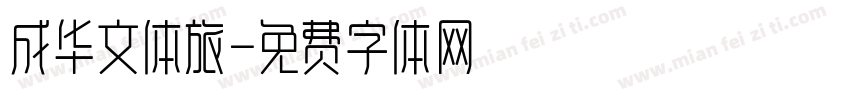 成华文体旅字体转换