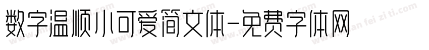数字温顺小可爱简文体字体转换