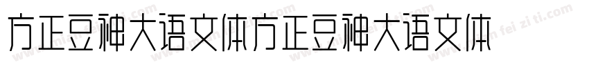 方正豆神大语文体方正豆神大语文体字体转换