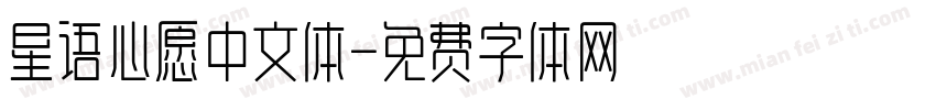 星语心愿中文体字体转换