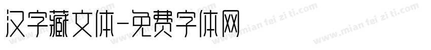 汉字藏文体字体转换